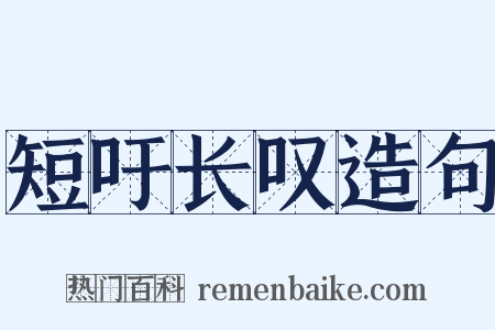 短吁长叹造句是什么意思的图片